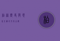 柏林，历史与现代交织的文化之都