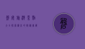 磐安旅游景点大全，探索浙江的隐秘宝藏