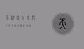 天湖葵，自然与人文交织的美丽传说