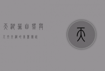 天湖葵，自然与人文交织的美丽传说