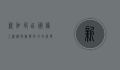 新加坡出国务工，机遇与挑战并存的选择