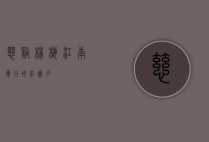 慈溪杨梅，江南夏日的红宝石