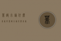 菲诗小铺什么东西好（菲诗小铺什么东西好卖）