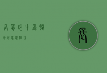 长葛市，中原腹地的璀璨明珠
