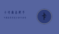 卡塔尔首都多哈，传统与现代交融的璀璨明珠