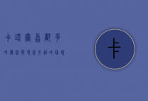 卡塔尔首都多哈，传统与现代交融的璀璨明珠
