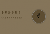 多效粉是什么意思（多效粉的作用是什么）
