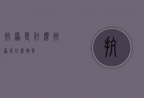 抗原是什么（抗原是什么物质）