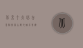 北京十大必去景点，探索古都的魅力与辉煌