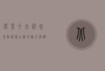 北京十大必去景点，探索古都的魅力与辉煌