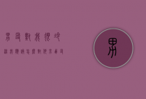 男友对我很冷淡我应该怎么对他（男朋友变冷了怎么办？提高魅力！）