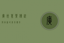 广州蕉叶，传统与创新的美食传奇