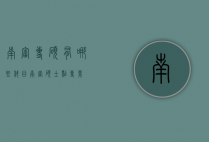南审专硕有哪些科目（南审硕士点专业）