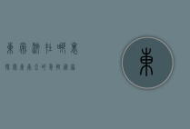 东帝汶在哪里？探索东南亚的年轻国家