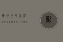 刚分手的怎么挽回（怎么样挽回一段刚刚分手的感情）