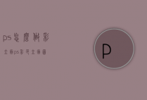 ps怎么做彩立面（ps彩色立面图）