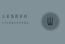 山西旅游线路全攻略，探索千年文化与自然奇观