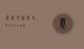 襄阳地图，历史与现代的交汇点
