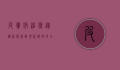 皮肤病治疗，从传统疗法到现代科技的全面解析