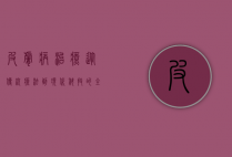皮肤病治疗，从传统疗法到现代科技的全面解析