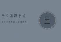三亚旅游多少钱？全方位解析三亚旅游预算与省钱攻略