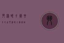 斗鸡眼手术要多少钱（斗鸡眼手术价格）