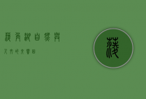 菱角湖，自然与人文的交响曲