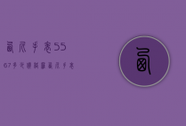 ?_西尼手表5567多少价格（罗西尼手表5566价格）