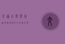 交通大学闵行校区，科技与人文交融的学术殿堂