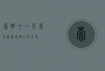 崇明十一天气怎么样（崇明11月天气）