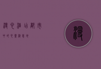 漫心酒店，都市中的心灵栖息地