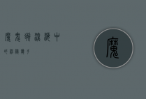 魔鬼蟹，深海中的神秘猎手