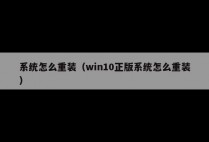 系统怎么重装（win10正版系统怎么重装）