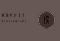 探秘阿拉善盟额济纳旗，胡杨林的故乡与历史的交汇