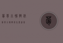 葡萄小褐斑病（葡萄小褐斑病怎么治疗）