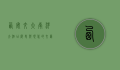 西安交大南洋大酒店，历史与现代的交汇点