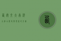 西安交大南洋大酒店，历史与现代的交汇点