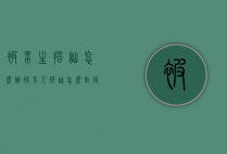 被男生搭讪怎么办（被男人搭讪怎么对待）