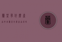 兰芝有什么产品好用（兰芝什么产品比较好用）