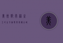 美洲豹，雨林之王的生存挑战与保护之路