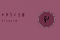 如何熬白米粥（煮白米粥的方法）