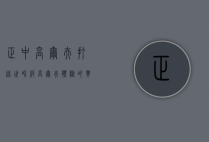 正中高尔夫，打造世界级高尔夫体验的典范