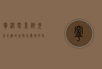 宁波电影院，光影交织的城市记忆与文化地标