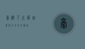 稿树下水库，自然与人文的交响曲