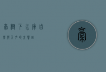 稿树下水库，自然与人文的交响曲