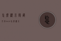 怎么显示隐藏文件（excel怎么显示隐藏文件）