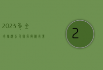 2023年全球旅游公司排名，揭秘行业巨头与新兴力量