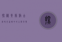 探秘黄龙溪古镇，时光流转中的水乡风情