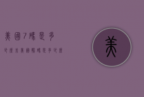美国7码是多少厘米（美国鞋码是多少厘米）