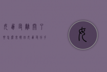 女朋友离开了要怎么来挽回（女朋友分手后怎么去挽回）
